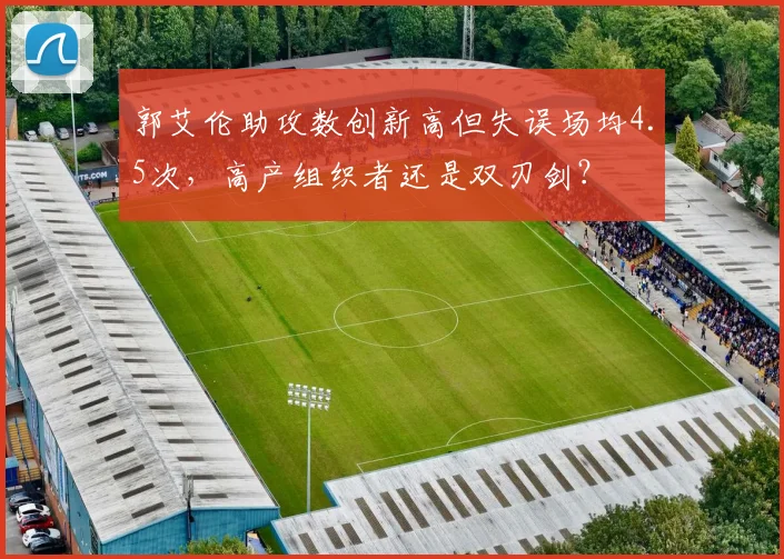 郭艾伦助攻数创新高但失误场均4.5次,高产组织者还是双刃剑?